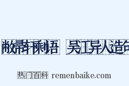 敝帚轩剩语·吴江异人造句是什么意思的图片